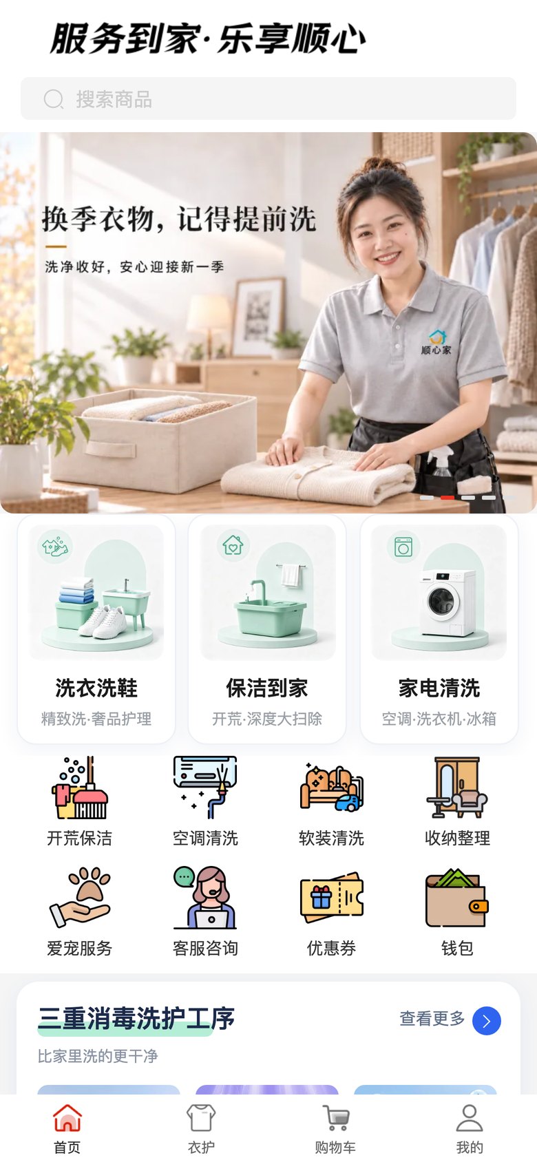 顺心家到家服务小程序首页